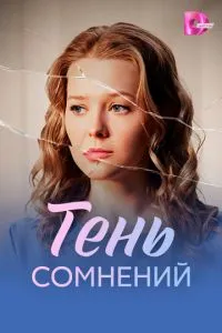 Тень сомнений (сериал) онлайн