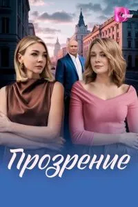 Прозрение (сериал) онлайн