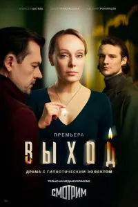 Выход (сериал) онлайн
