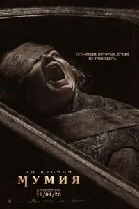 смотреть Мумия (2026)