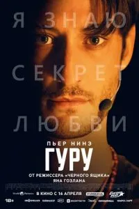 смотреть Гуру (2025)