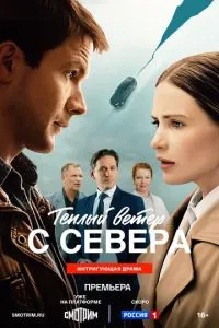 Тёплый ветер с севера (сериал) онлайн