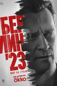 Берлин'23 (2026) онлайн