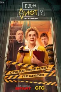 Где лифт? (сериал) онлайн