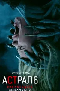 Астрал 6: они уже здесь (2026) онлайн