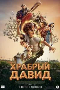 Храбрый Давид (2025)