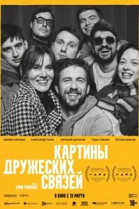 Картины дружеских связей (2026)