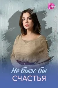 Не было бы счастья (сериал)