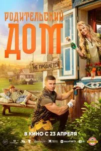 Родительский дом (2026)