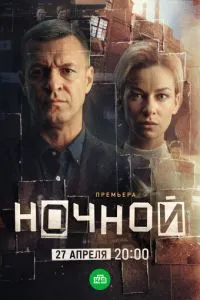 Ночной (сериал) онлайн