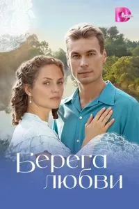 Берега любви (сериал) онлайн