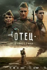 Отец (2026) онлайн