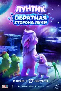 Лунтик. Обратная сторона Луны (2026) онлайн