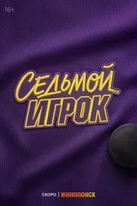 Седьмой игрок (2026) онлайн