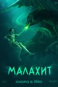 Малахит (2026) онлайн