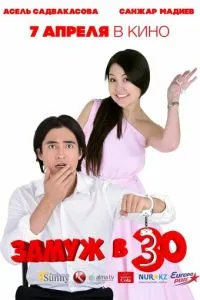 Замуж в 30 (2016)