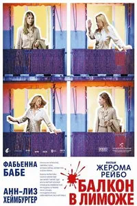 Балкон в Лиможе (2025)