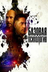 Базовая психология (2025)