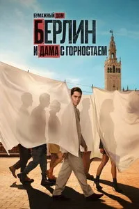Берлин и Дама с горностаем (сериал)
