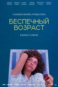 Беспечный возраст (2025) онлайн