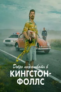 Добро пожаловать в Кингстон-Фолс (сериал) онлайн