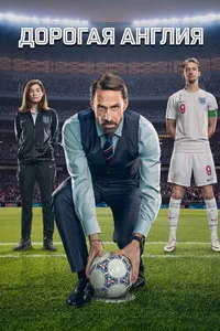 Дорогая Англия (сериал) онлайн