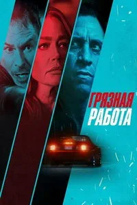 Грязная работа (2026)
