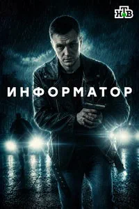 Информатор (сериал) онлайн