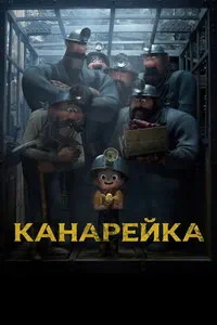 Канарейка (2022)
