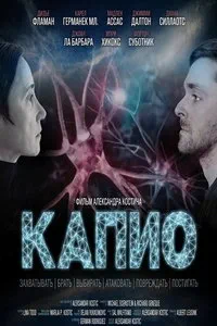 Капио (2025)