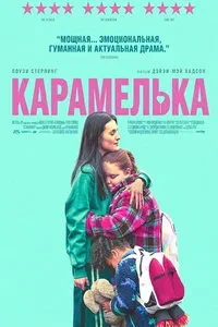 Карамелька (2024)