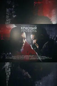 Красный уровень (сериал)