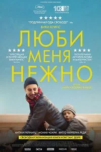 Люби меня нежно (2025)