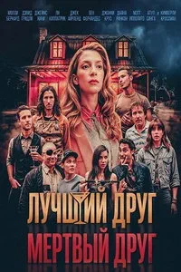 Лучший друг — мертвый друг (2024)