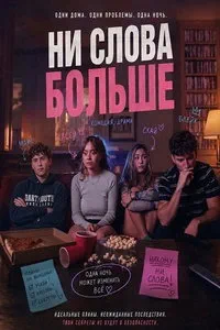 Ни слова больше (2026)