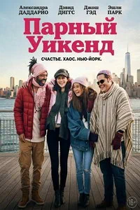 Парный уикенд (2026)