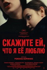 Скажите ей, что я её люблю (2025)