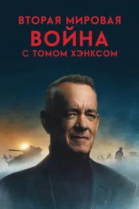 смотреть Вторая мировая война с Томом Хэнксом (сериал)