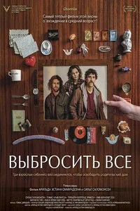 Выбросить всё (2025)