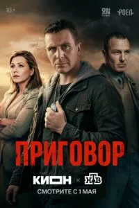 Приговор (сериал) онлайн