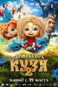 смотреть Домовенок Кузя 2 (2026)