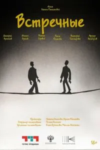 смотреть Встречные (2025)