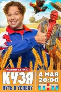 Кузя. Путь к успеху (сериал) онлайн