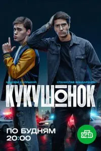 смотреть Кукушонок (сериал)