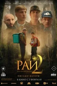Рай под ногами матерей 2: Письмо матери (2026)