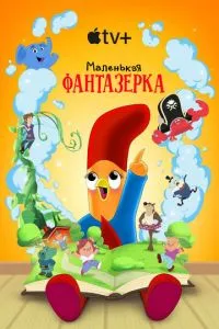 Маленькая фантазерка (сериал)