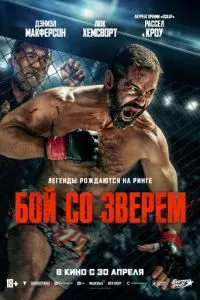 смотреть Бой со зверем (2026)