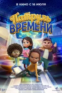 Патруль времени (2025) онлайн