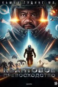 Квантовое превосходство (2026)