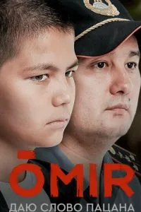 ОМИР (сериал)